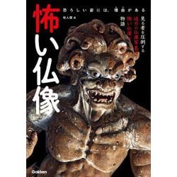 怖い仏像―迫力の仏像写真と怖い仏像の物語 [単行本]