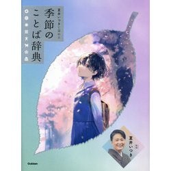夏井いつきと深める季節のことば辞典 [事典辞典]