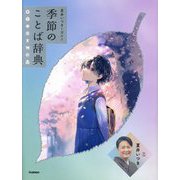 夏井いつきと深める季節のことば辞典 [事典辞典]