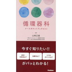 循環器科ナースポケットブックmini [単行本]