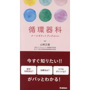 循環器科ナースポケットブックmini [単行本]