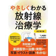 やさしくわかる放射線治療学改訂第２版 [単行本]