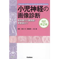 小児神経の画像診断―脳脊髄から頭頸部・骨軟部まで 改訂第2版 [単行本]