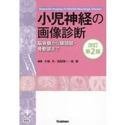 小児神経の画像診断―脳脊髄から頭頸部・骨軟部まで 改訂第2版 [単行本]