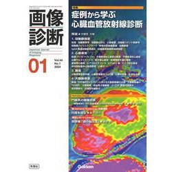 画像診断２０２４年１月号　Ｖｏｌ．４４　Ｎｏ．１－症例から学ぶ心臓血管放射線診断(画像診断) [全集叢書]