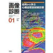 画像診断２０２４年１月号　Ｖｏｌ．４４　Ｎｏ．１－症例から学ぶ心臓血管放射線診断(画像診断) [全集叢書]