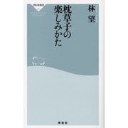 枕草子の楽しみかた(祥伝社新書) [新書]