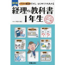 経理の教科書1年生―オールカラー版 イラスト解説だから、はじめてでもわかる 改訂3版 [単行本]