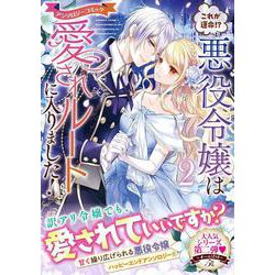 これが運命！？　悪役令嬢は愛されルートに入りました！　アンソロジーコミック（２）(リュエルコミックス) [コミック]