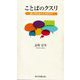 ことばのクスリ―薬に代わるこころのケア(TTS新書) [新書]