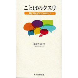 ことばのクスリ―薬に代わるこころのケア(TTS新書) [新書]
