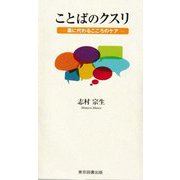 ことばのクスリ―薬に代わるこころのケア(TTS新書) [新書]