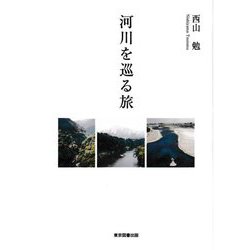 河川を巡る旅 [単行本]