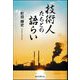 技術人たちとの語らい [単行本]