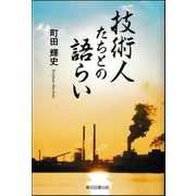 技術人たちとの語らい [単行本]