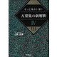 もっと味わい深い万葉集の新解釈〈4〉巻第11 巻第12 巻第13 [単行本]
