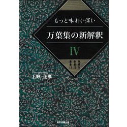 もっと味わい深い万葉集の新解釈〈4〉巻第11 巻第12 巻第13 [単行本]