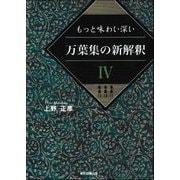 もっと味わい深い万葉集の新解釈〈4〉巻第11 巻第12 巻第13 [単行本]