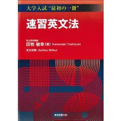 速習英文法 [単行本]