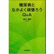 糖尿病となかよく頑張ろうQ&A [単行本]