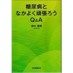 糖尿病となかよく頑張ろうQ&A [単行本]