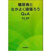 糖尿病となかよく頑張ろうQ&A [単行本]