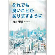 それでも良いことがありますように [単行本]