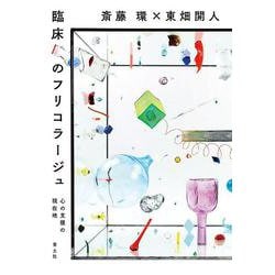 臨床のフリコラージュ―心の支援の現在地 [単行本]