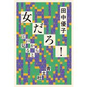 女だろ!―江戸から見ると [単行本]