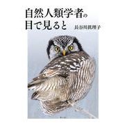 自然人類学者の目で見ると [単行本]