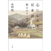 心にしみる日本語―極上のユーモア [単行本]
