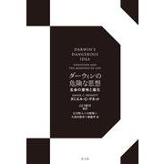 ダーウィンの危険な思想―生命の意味と進化 新装版 [単行本]