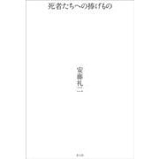 死者たちへの捧げもの [単行本]