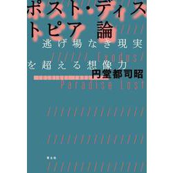 ポスト・ディストピア論―逃げ場なき現実を超える想像力 [単行本]