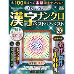 プレミアム漢字ナンクロ　ベスト・オブ・ベストＶＯＬ．２０(学研ムック) [ムックその他]