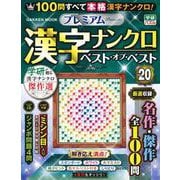 プレミアム漢字ナンクロ　ベスト・オブ・ベストＶＯＬ．２０(学研ムック) [ムックその他]