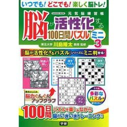 脳が活性化する１００日間パズル　ミニ③(学研ムック　元気脳練習帳) [ムックその他]