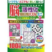 脳が活性化する１００日間パズル　ミニ③(学研ムック　元気脳練習帳) [ムックその他]