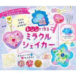 レジンで作る　ミラクルシェイカー(ガールズクラフト) [ムックその他]