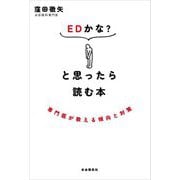 EDかな?と思ったら読む本―専門医が教える傾向と対策 [単行本]