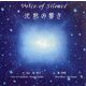 沈黙の響き―Voice of Silence [単行本]