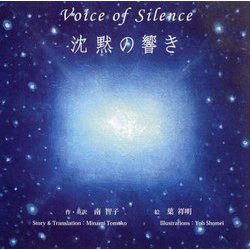 沈黙の響き―Voice of Silence [単行本]