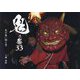 鬼の祭33―鬼が舞い踊る祭 [単行本]