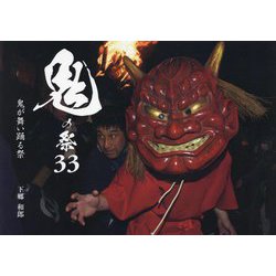 鬼の祭33―鬼が舞い踊る祭 [単行本]