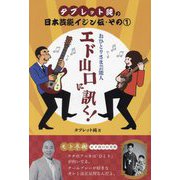 タブレット純の日本芸能イジン伝〈その1〉おひとりさま芸能人エド山口に訊く! [単行本]