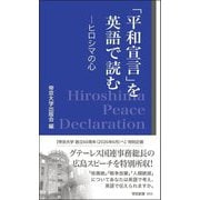 「平和宣言」を英語で読む―ヒロシマの心(帝京新書) [新書]