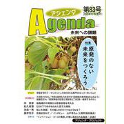 アジェンダ　未来への課題　第８３号－原発のない未来をつくろう [単行本]