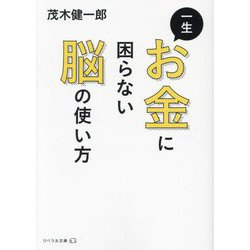 一生お金に困らない脳の使い方(リベラル文庫) [文庫]