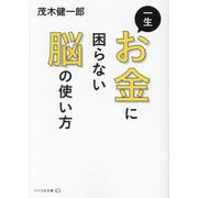 一生お金に困らない脳の使い方(リベラル文庫) [文庫]