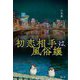 初恋相手は風俗嬢 [単行本]